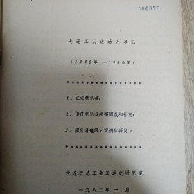 大连工人运动大事记1885-1946