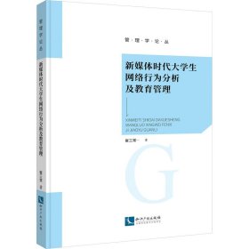 新媒体时代大学生网络行为分析及教育管理 崔三常 知识产权出版社 正版新书