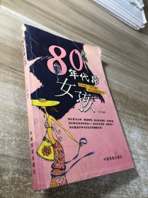 80年代后女孩