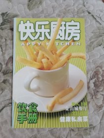 快乐厨房饮食手册（懒人下厨、金山城餐厅烹饪技法、健康私房菜）