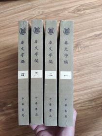 秦文字编1-4卷