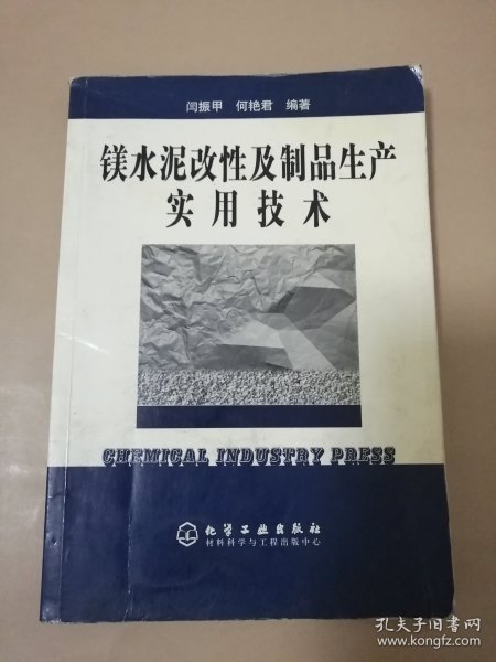 镁水泥改性及制品生产实用技术