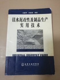 镁水泥改性及制品生产实用技术