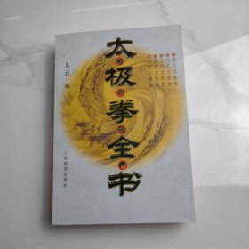 太极拳全书