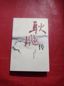 耿飚传（上册）