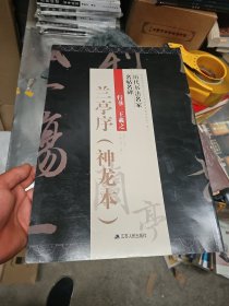 行书王羲之《兰亭序 神龙本》/历代书法名家名帖名碑，大八开