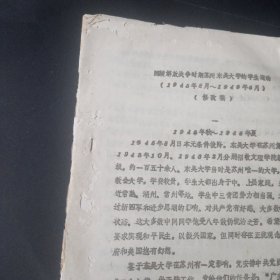 回顾解放战争时期苏州东吴大学的学生运动