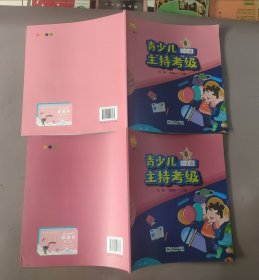 青少儿主持考级教程 第三级（ 第一册 第四册）