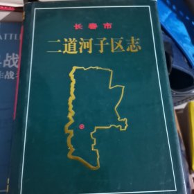 长春市二道河子区志