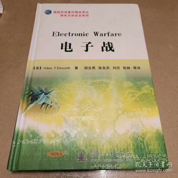 国防科技著作精品译丛·网电空间安全系列：电子战