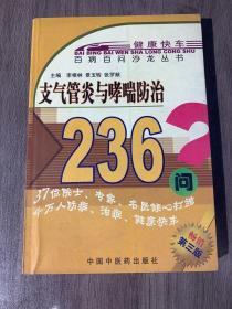 支气管炎与哮喘防治258问