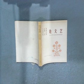 马克思恩格斯列宁斯大林论文艺