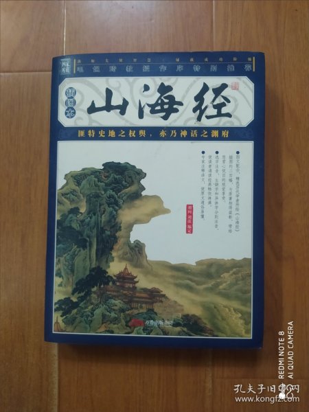 山海经（插图本）