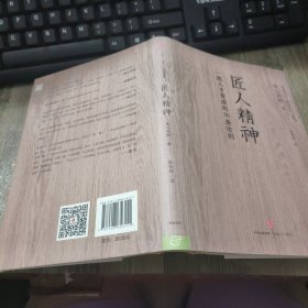 匠人精神：一流人才育成的30条法则