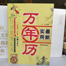 万年历一本通：万事不求人（1801-2100）