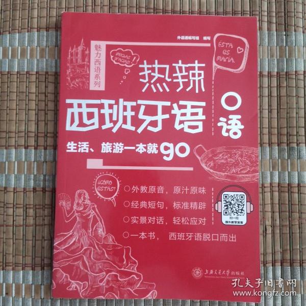 热辣西班牙语口语：生活、旅游一本就go