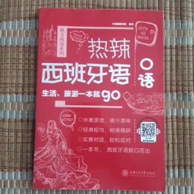 热辣西班牙语口语：生活、旅游一本就go