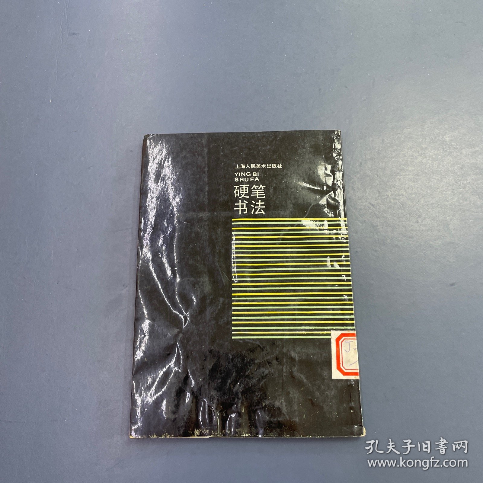 硬笔书法