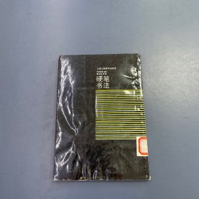 硬笔书法