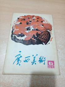 广西美术 1982年第6期