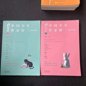 第18届中国少年作家杯
征文大赛获奖作品选（上下）二册合售