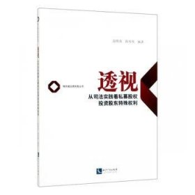 透视——从司法实践看私募股权投资股东特殊权利