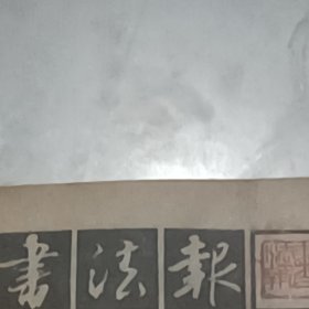 老报纸书法报  武汉《十人书作展》周永基施江城汪贻洵郭士俊李雁行书童德昭马维新柴建方熊少华韩经义李刚田耿立军陈浩周建平李春华