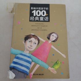 影响中国孩子的100个经典童话