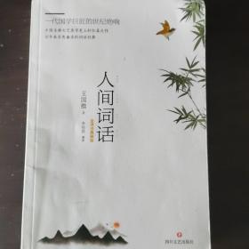 人间词话