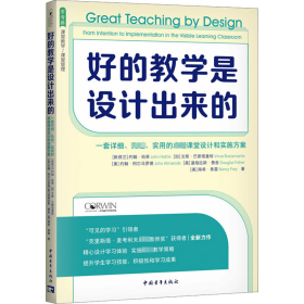 好的教学是设计出来的 一套详细、先进、实用的卓越课堂设计和实施方案