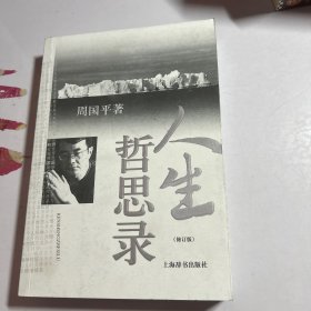 人生哲思录（修订版）