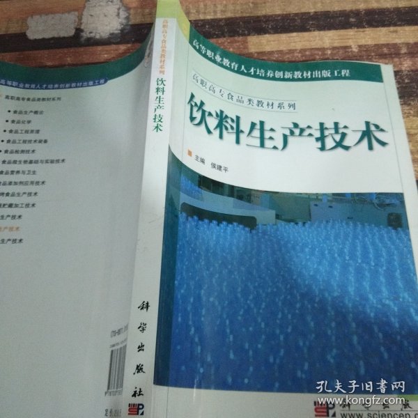 高职高专食品类教材系列·高等职业教育人才培养创新教材出版工程：饮料生产技术