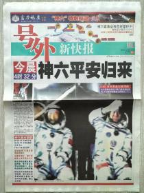 新快报号外2005年10月17日神六平安归来