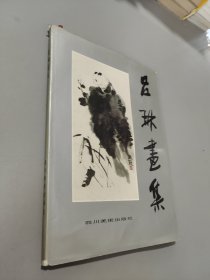 呂琳畫集