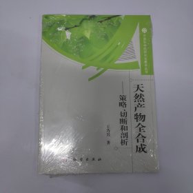 天然产物全合成：策略、切断和剖析