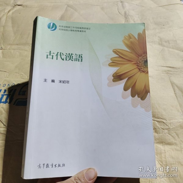 高等院校小学教育专业教材：古代汉语