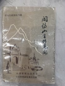 闫锡山言形见闻(投山文史资精第六辑)