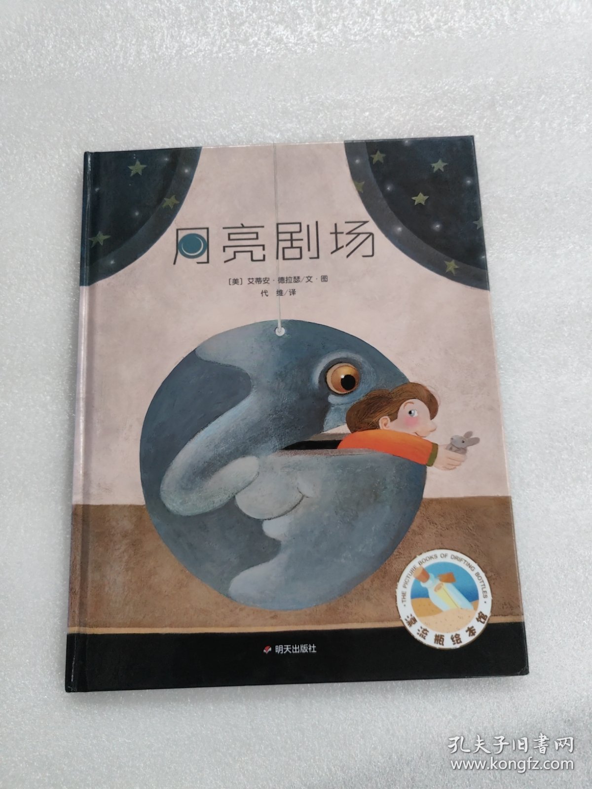 漂流瓶绘本馆.月亮剧场