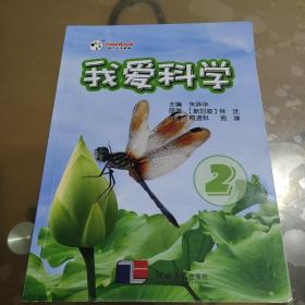 我爱科学（2）