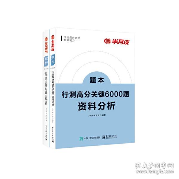 行测高分关键6000题·资料分析（全2册）