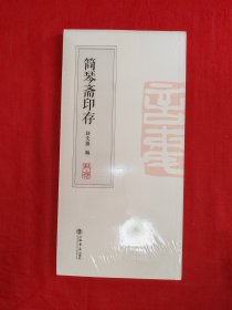简琴斋印存