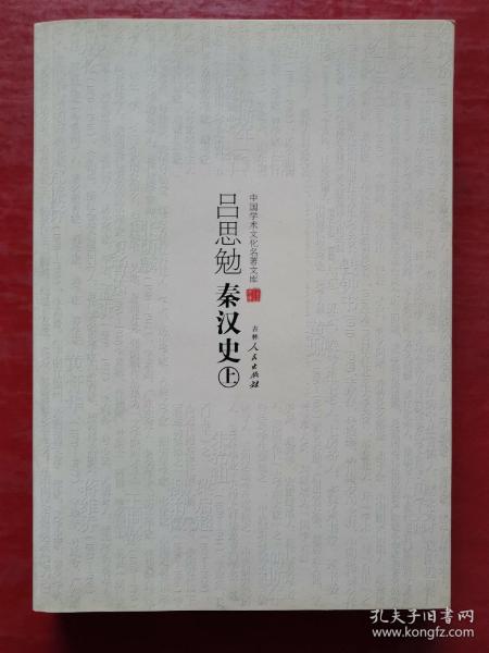 吕思勉秦汉史（上）