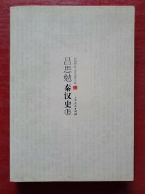 吕思勉秦汉史（上）