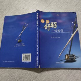 新编舒昭二胡教程