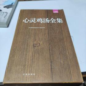 心灵鸡汤全集：礼品装家庭必读书（全六册）