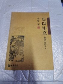 兵以诈立：我读《孙子》无字迹