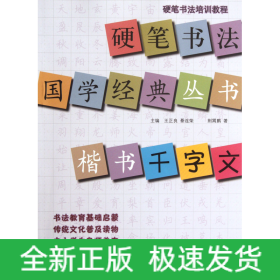 硬笔书法培训教程·硬笔书法国学经典丛书：楷书《千字文》