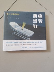 痛苦典当行：南人诗歌绘本（未拆封〉