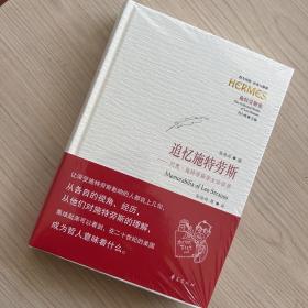 追忆施特劳斯 列奥施特劳斯学生访谈录 张培均 刘小枫主编