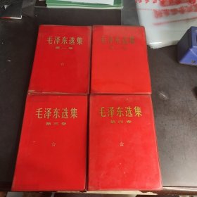 毛泽东选集1-4 红塑皮